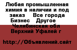 Любая промышленная химия в наличии и под заказ. - Все города Бизнес » Другое   . Челябинская обл.,Верхний Уфалей г.